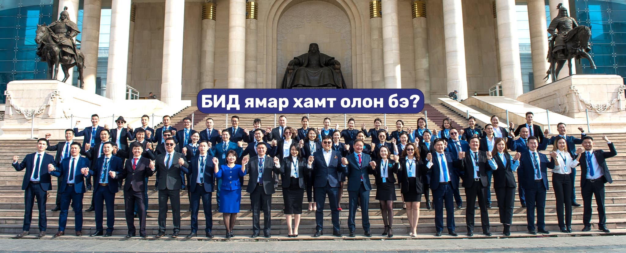 БИД ББСБ-ын хамт олон — БИД ямар хамт олон бэ?
